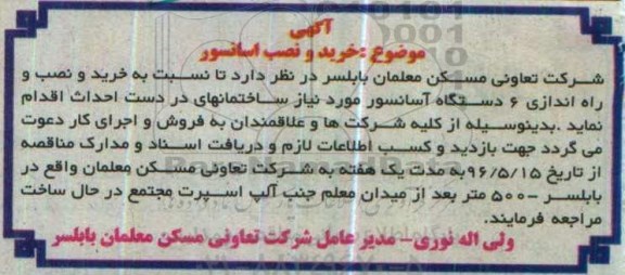 مناقصه خرید و نصب آسانسور