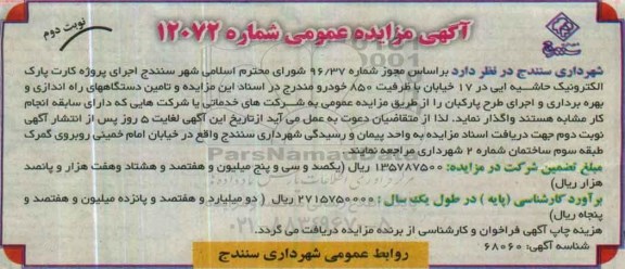 آگهی مزایده , مزایده اجرای پروژه کارت پارک الکترونیک حاشیه نوبت دوم