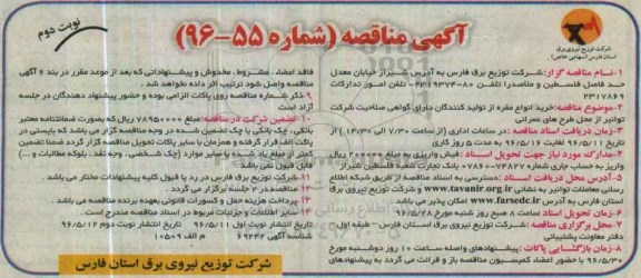 آگهی مناقصه , مناقصه خرید انواع مقره نوبت دوم