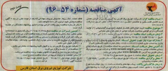 آگهی مناقصه , مناقصه خرید انواع کابل فشار ضعیف (مسی و آلومینیومی) نوبت دوم