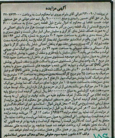 مزایده,مزایده قطعه زمین مشاع به مساحت 6000متر
