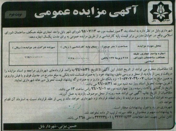 آگهی مزایده عمومی, مزایده اجاره واحد تجاری ... نوبت دوم