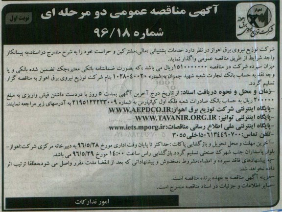 آگهی مناقصه عمومی دو مرحله ای ,مناقصه خدمات پشتیبانی، مالی، مشترکین و حراست