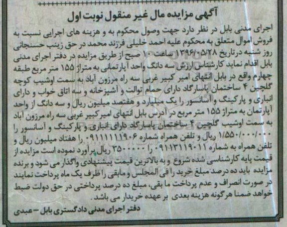 مزایده,مزایده سه دانگ واحد آپارتمانی به مساحت 155متر