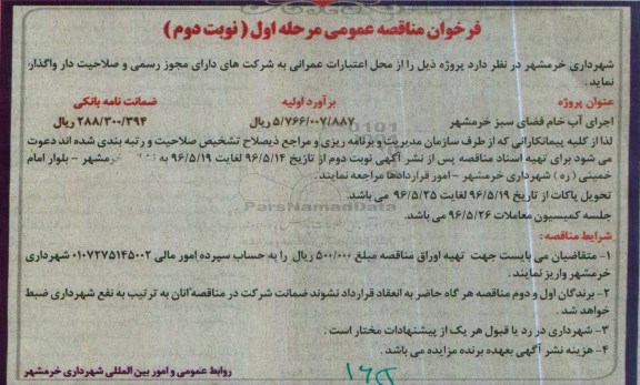 فراخوان مناقصه عمومی  فراخوان مناقصه عمومی اجرای آب خام فضای سبز خرمشهر - نوبت دوم 