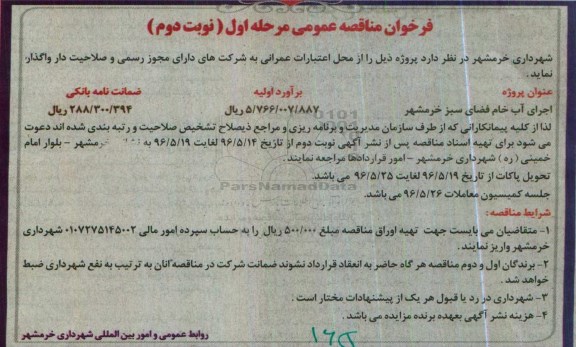 فراخوان مناقصه عمومی فراخوان مناقصه عمومی اجرای آب خام فضای سبز خرمشهر - نوبت دوم