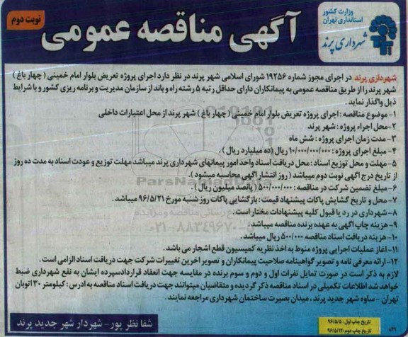 آگهی مناقصه عمومی ,مناقصه اجرای پروژه تعریض بلوار نوبت دوم