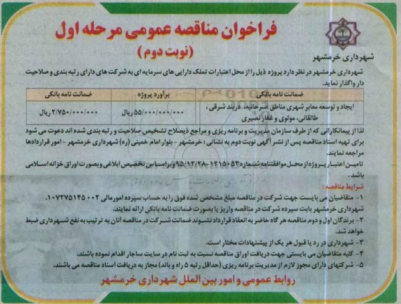 فراخوان مناقصه عمومی,فراخوان ایجاد و توسعه معابر شهری نوبت دوم