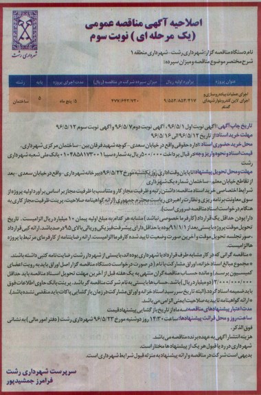 آگهی مناقصه عمومی، مناقصه اجرای عملیات پیاده روسازی و اجرای لاین کندرو بلوای شهدای گمنام- نوبت سوم