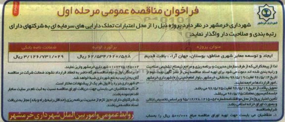 فراخوان مناقصه عمومی ، فراخوان مناقصه ایجاد و توسعه معابر شهری مناطق بوستان - نوبت دوم