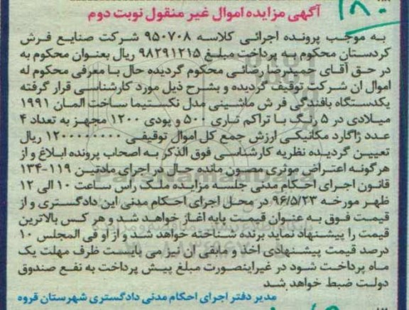 آگهی مزایده اموال منقول ,مزایده یک دستگاه بافندگی فرش ماشینی نوبت دوم