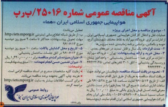آگهی مناقصه ,مناقصه عملیات نقل و انتقال کارکنان