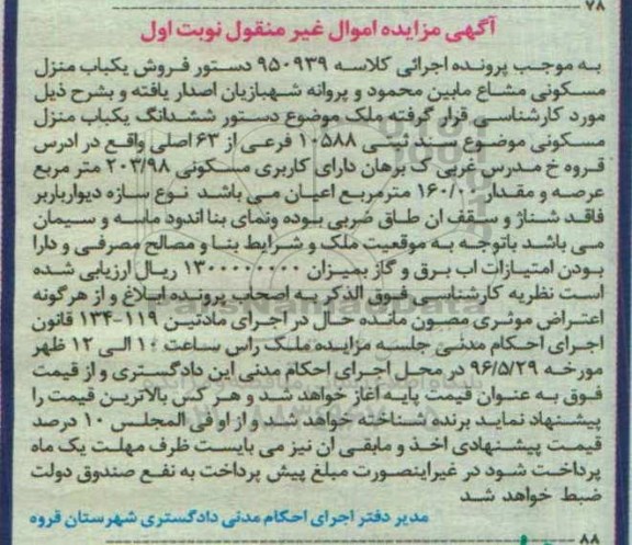 مزایده,مزایده ششدانگ منزل مسکونی مساحت عرصه 203.98متر