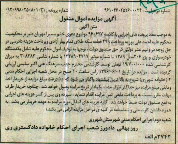 مزایده , مزایده یک دستگاه خودرو سواری و پژو 206 مدل 89
