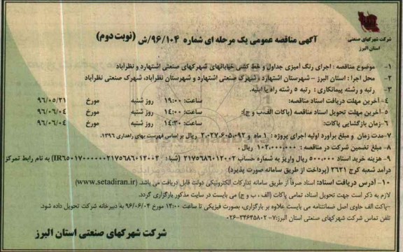 آگهی مناقصه عمومی, مناقصه اجرای رنگ آمیزی جداول و خط کشی خیابانها نوبت دوم