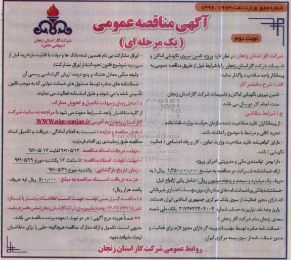 آگهی مناقصه عمومی، مناقصه تامین نیروی نگهبانی اماکن و تاسیسات نوبت دوم