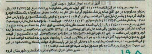 مزایده , مزایده یک دستگاه سواری پژو سواری پارس مدل 88 نوبت اول