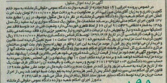 مزایده , مزایده یک دستگاه سواری پراید مدل 85