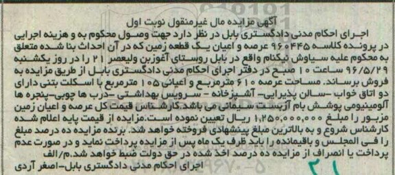 مزایده,مزایده عرصه و اعیان زمین عرصه 610مترمربع نوبت اول