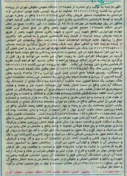 مزایده,مزایده سه دانگ مشاع از آپارتمان بخش دو تهران