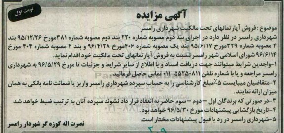 مزایده,مزایده فروش آپارتمان های تحت مالکیت شهردای رامسر