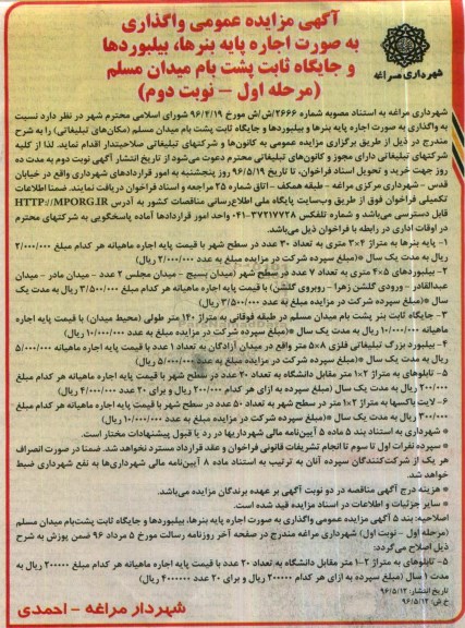 آگهی مزایده عمومی ,مزایده واگذاری به صورت اجاره پایه بنرها، بیلبوردها... نوبت دوم
