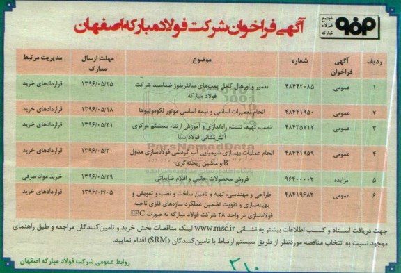 فراخوان , فراخوان تعمیر و اورهال کامل پمپ های سانتریفوژ ضد اسید