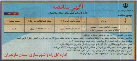 آگهی مناقصه , مناقصه بهسازی راه اصلی.... نوبت دوم