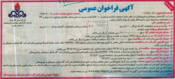 فراخوان , فراخوان ساخت و نصب انشعابات گاز دار توکار 4000 سری ... نوبت اول