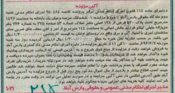 مزایده,مزایده ششدانگ یکباب خانه به مساحت 1497متر
