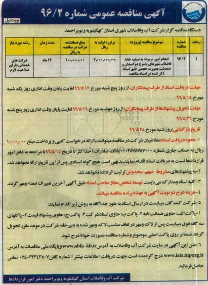 آگهی فراخوان مناقصه عمومی, فراخوان مناقصه انجام امور مربوط به تصفیه خانه فاضلاب شهرهای یاسوج دوگنبدان و دهدشت