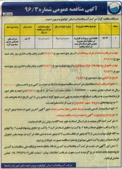 آگهی فراخوان مناقصه عمومی, فراخوان مناقصه انجام امور مربوط به کارفرما در سطح استان بصورت حجمی