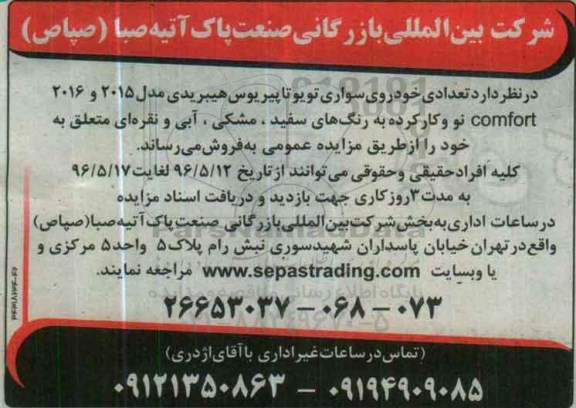 مزایده,مزایده فروش تعدادی خودروی سواری تویوتا