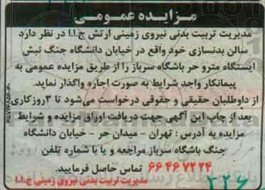 مزایده , مزایده واگذاری اجاره سالن بدنسازی