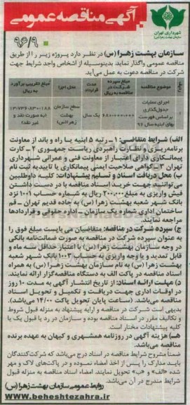 آگهی مناقصه عمومی ,مناقصه اجرای عملیات جدول گذاری