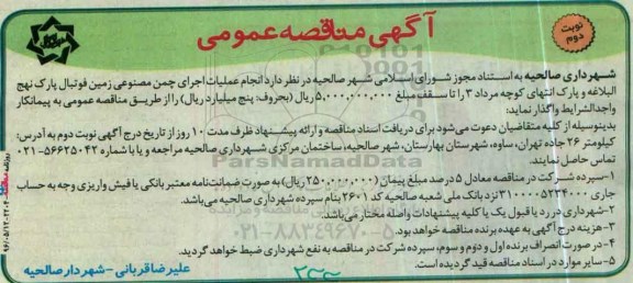 آگهی مناقصه عمومی , مناقصه انجام عملیات اجرای چمن مصنوعی زمین فوتبال- نوبت دوم
