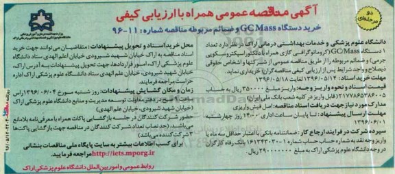 اگهی مناقصه عمومی همراه با ارزیابی کیفی, مناقصه خرید دستگاه GC Mass و ضمائم مربوطه