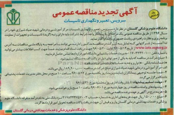 آگهی تجدید مناقصه عمومی, مناقصه عمومی سرویس , تعمیر و نگهداری تاسیسات - تجدید