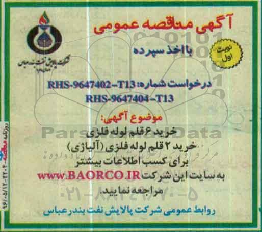 آگهی مناقصه عمومی, مناقصه خرید 6 قلم لوله فلزی
