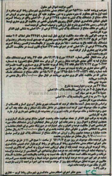 مزایده,مزایده دو دانگ مشاع از ششدانگ پلاک ثبتی به شماره 2278 فرعی