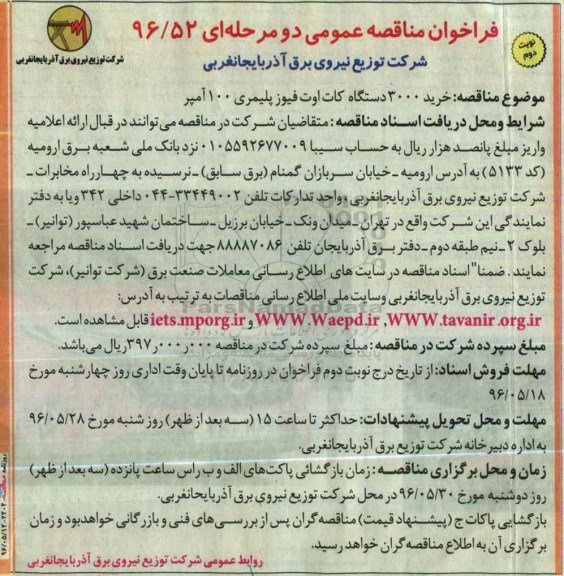 فراخوان مناقصه , فراخوان مناقصه خرید 3000 دستگاه کات اوت فیوز پلیمری 100 آمپر نوبت دوم