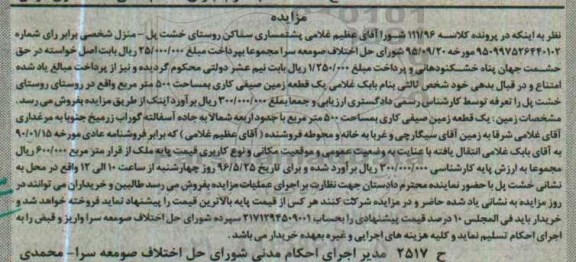 مزایده,مزایده یک قطعه زمین صیفی کاری مساحت500متر