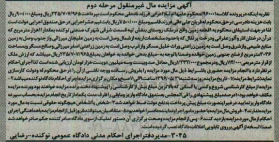 مزایده,مزایده یک قطعه زمین مقدار 11 هزار متر نوبت دوم