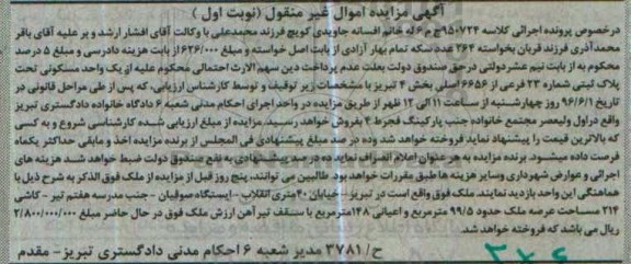 مزایده,مزایده یک واحد مسکونی بخش 4 تبریز نوبت اول