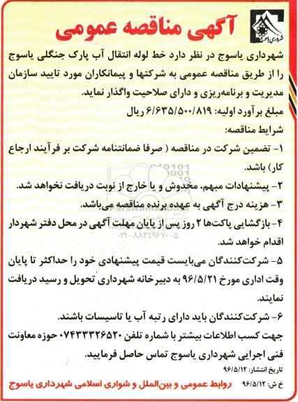 آگهی مناقصه عمومی ,مناقصه خط لوله انتقال آب