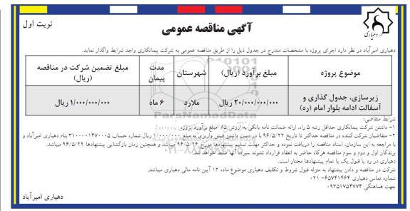 مناقصه زیرسازی ، جدول گذاری و آسفالت