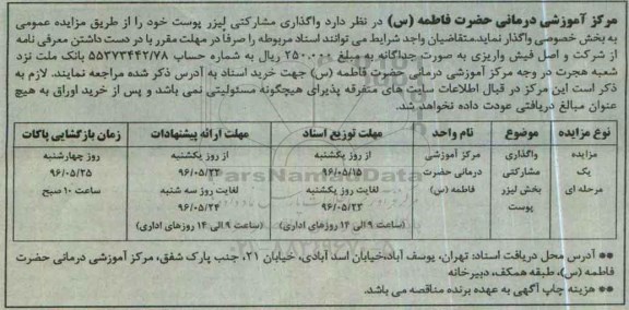 مزایده واگذاری مشارکتی بخش لیزر پوست