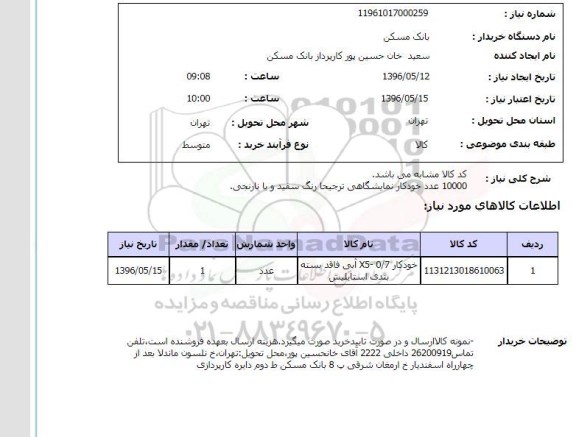 استعلام خودکار نمایشگاهی