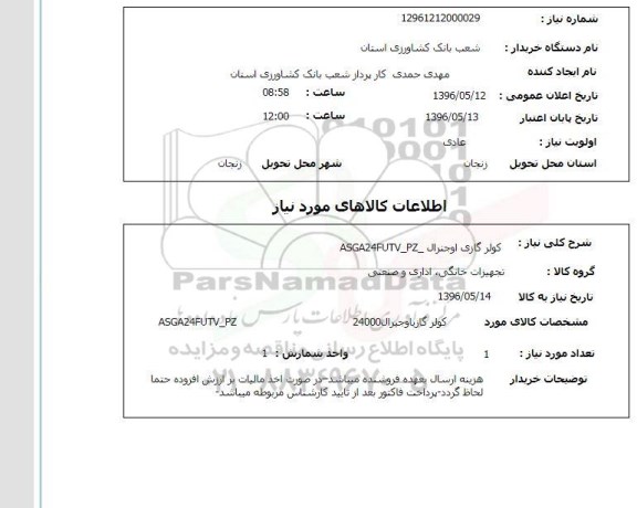 استعلام کولر گازی