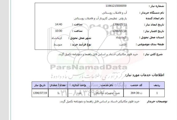 استعلام, استعلام خرید فلوتر مکانیکی